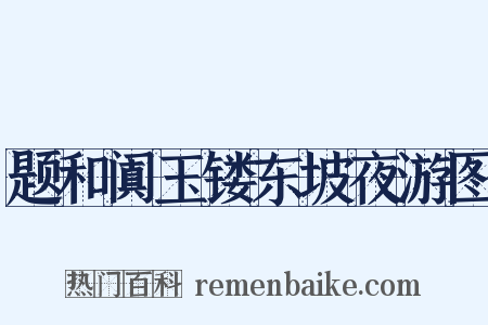 题和阗玉镂东坡夜游图是什么意思的图片